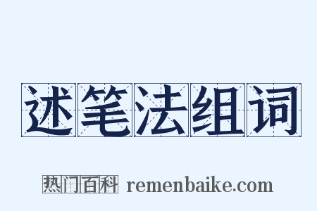 述笔法组词是什么意思的图片